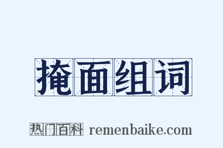 掩面组词是什么意思的图片